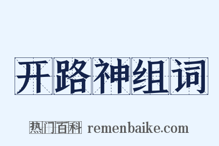 开路神组词是什么意思的图片